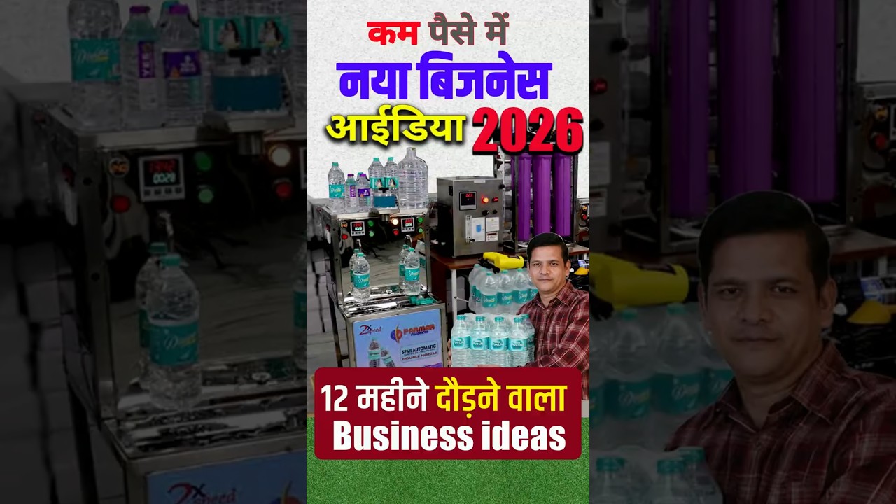 12 महीने चलने वाला Business idea🔥 | How to Start Mineral Water Business, New Business Ideas 2026
