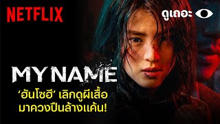 3 เหตุผลที่อยากให้ดู My Name ซีรีส์ล้างแค้นของ 'ฮันโซฮี' จาก Nevetheless, | ดูเถอะพี่ขอ | Netflix