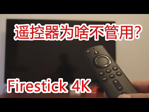【小石教程】Amazon Fire TV Stick 4K 遥控器设置 遥控电视机 How to pair remote