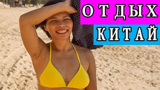 Жизнь в Китае Отдых в Поднебесной 2021