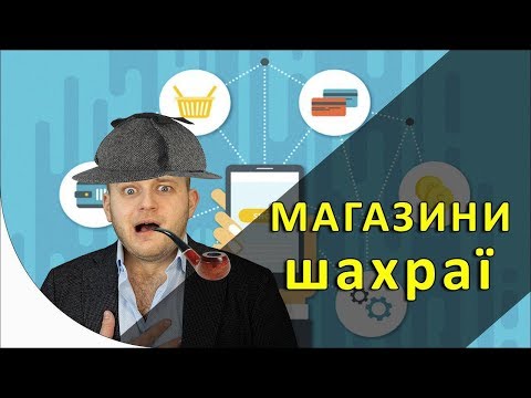 Обережно! Магазини-шахраї. Як