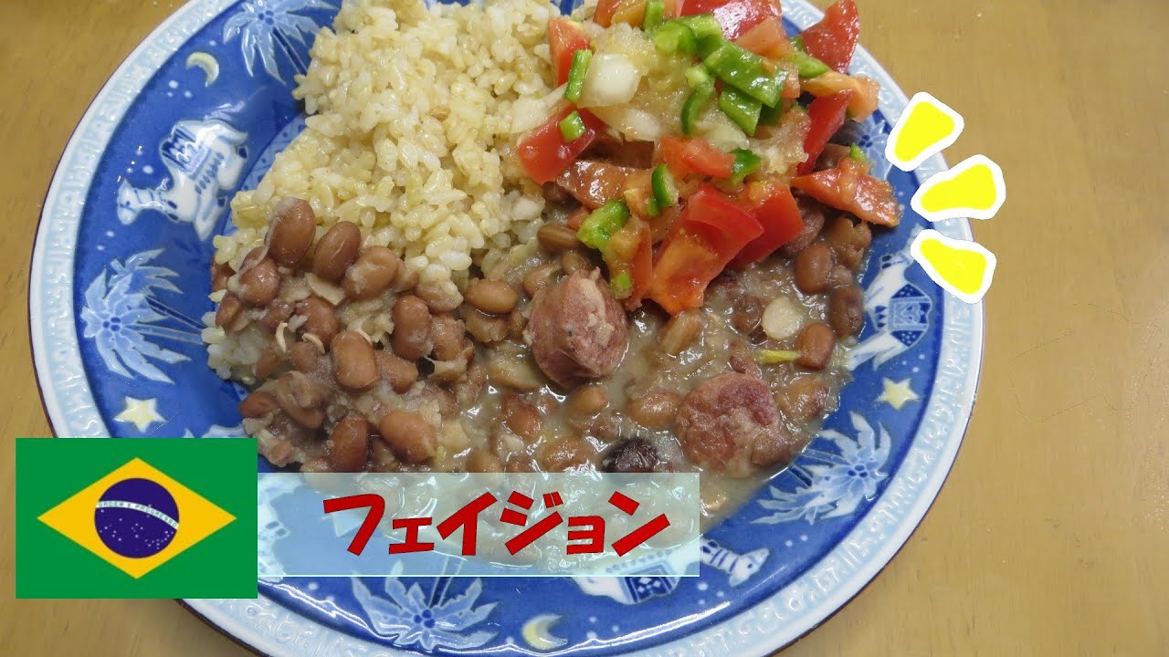 フェイジョン ブラジルではほぼ毎日食べていました 炭水化物と鉄分 栄養がとても豊富です Youtube