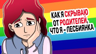 Как я СКРЫВАЮ от РОДИТЕЛЕЙ, что я – лесбиянка