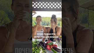 ПОЧЕМУ РУССКАЯ РЕЧЬ ЗВУЧИТ ГРУБО ДЛЯ ИСПАНЦЕВ #речь #коммуникация #русскийязык #испания