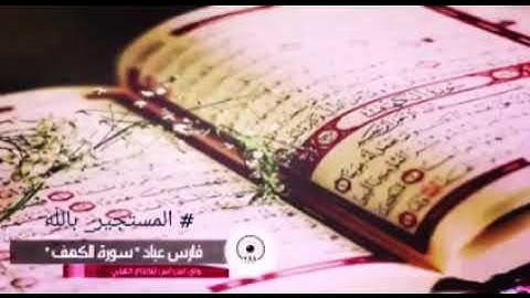 الحمد لله الذي انزل علي عبده الكتاب ولو يجعل له عوجا  ||  سورة الكهف حالة واتس  ||  للشيخ فارس عباد