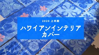 【作品紹介】2020上半期【ハワイアンインテリアカバー】
