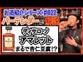 【プロが解説‼︎】杏仁豆腐の味がするお酒『アマレット』とは？【お酒紹介#022】