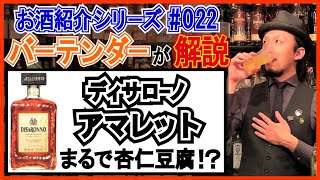 【プロが解説‼︎】杏仁豆腐の味がするお酒『アマレット』とは？【お酒紹介#022】