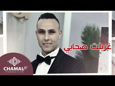 Fouad Ouazzani - Ghrbalt Shabi [ Lyric Video officiel 2022] | فؤاد الوزاني غربلت صحابي