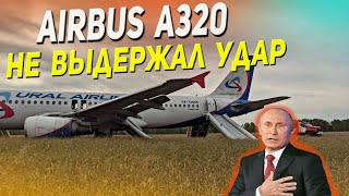 Самолет Airbus A320 аварийно сел в поле! Гражданская авиация рф не выдержала удар.