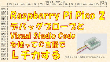 Raspberry Pi Pico 2デバッグプローブとVisual Studio Codeを使ってＣ言語でＬチカする