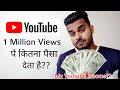 How much money Youtube pay for 1 Million Views in India