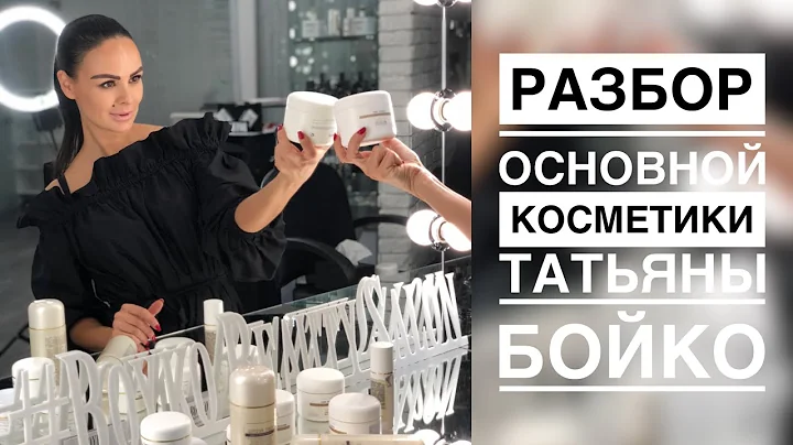 ANALYSIS OF THE BASIC COSMETICS OF TATYANA BOYKO