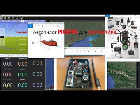 Настройка Pixhawk для кораблика