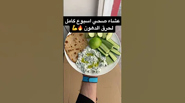 عشاء صحي أسبوع كامل لحرق الدهون ونسف الكرش 