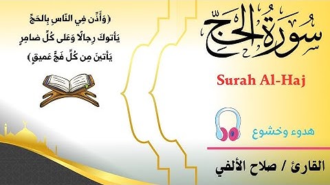 سورة الحج | تلاوة خاشعة | القارئ صلاح الألفي | Surah Al-Haj