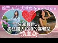 移加李婉華 - Sony 和 李婉華分享最難忘，與法個人拍拖的喜和悲 - 噴血版 - 法式港女