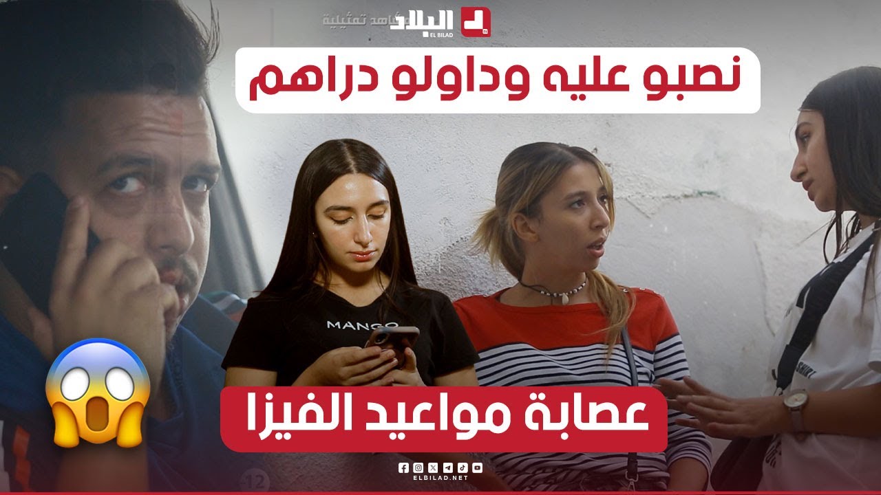 #تحري_الجريمة l أحدث الحيل والأساليب المستعملة من العصابات في النصب على الضحايا لتوفير مواعيد الفيزا