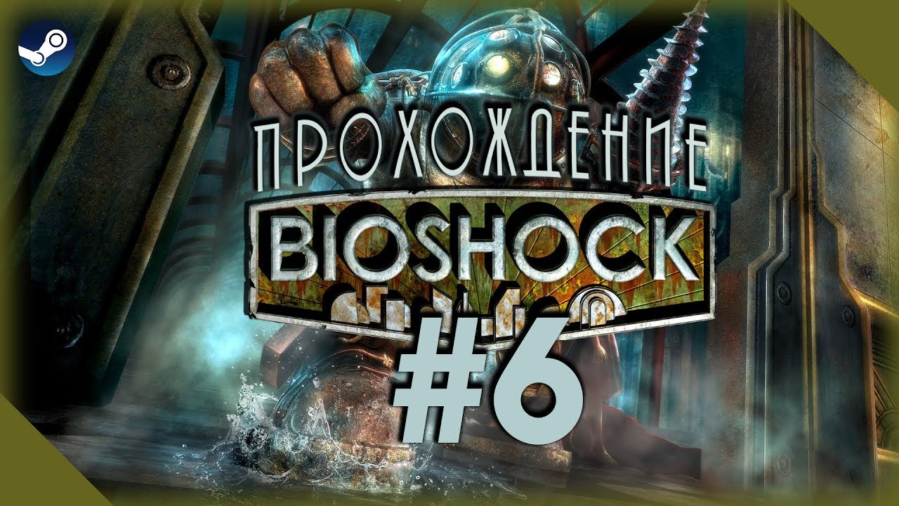 Прохождение Bioshock Remastered #6 | ФИНАЛ + DLC - YouTube
