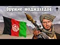 Стрелковое оружие моджахедов в Афганской войне