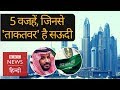 Five reasons how Saudi Arabia become so strong? (BBC Hindi)