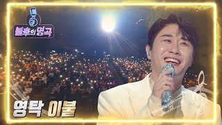 영탁 - 이불 [불후의 명곡2 전설을 노래하다/Immortal Songs 2] | KBS 220507 방송