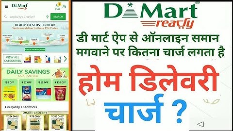 होम डिलीवरी के लिए DMart ऐप | D mart से ऑनलाइन शॉपिंग कैसे करें | D mart के नवीनतम ऑफर |