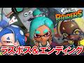 【スプラトゥーン レイダース】ラスボス戦とエンディング【ネタバレ注意】