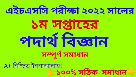 hsc exam 2022 physic assignment all solution