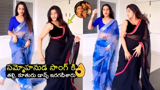 Surekha Vani Cutest Dance Performance With Her Daughter Supritha Naidu For Sammohanuda Song Fl
