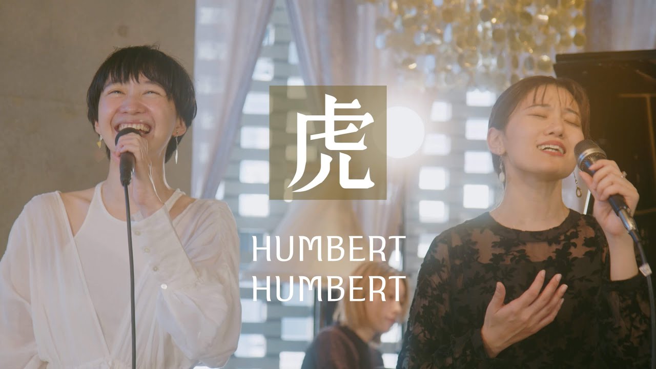 虎／ハンバートハンバート coverd by 花城よしの＋さわひろ子