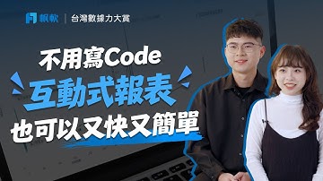 No-Code、No Python 也能做出互動式分析報表｜FineBI x 台灣數據力大賞