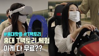 홍대 핫플레이스 T팩토리 방문후기, 다양한 게임들을 무료로 해볼 수 있는 곳