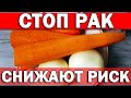 Стоп РАК! 10 продуктов, защищающих от онкологических болезней