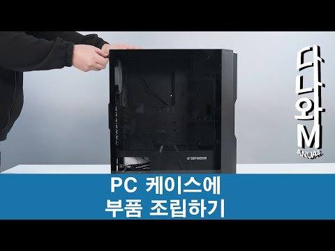 <strong>PC</strong> 케이스에 부품 <strong>조립하기</strong> [다나와M]