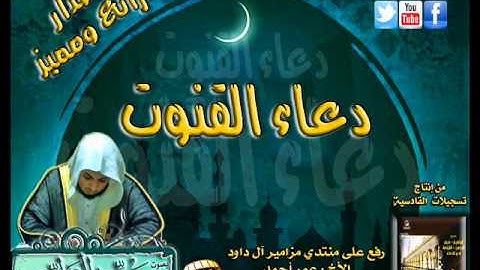 القارئ سعيد الخطيب دعاء القنوت الإصدار بجودة عالية