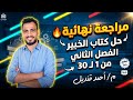 حل كتاب الخبير مراجعه نهائيه الفصل الثاني من سؤال 1 لحد سؤال 30