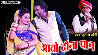 सुनील सोनी | आवो दौना पान | Aao Dauna Pan | Sunil Soni | Live Show 2022