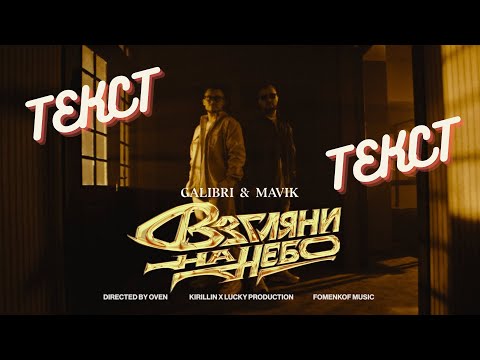 Galibri & Mavik - Текст песни "Взгляни На Небо"