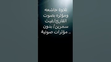 تلاوة خاشعه ومؤثره بصوت القارئ/غيث سمرين / بدون مؤثرات صوتية