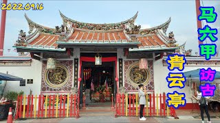 【马六甲访古】世界文化遗产青云亭 – 马来西亚最古老的华人庙宇 Cheong Hoon Teng Temple – World Heritage in Malaysia | Malacca