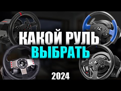 Видео: КАКОЙ РУЛЬ КУПИТЬ В 2024 ГОДУ?