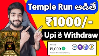 😮 Temple Run Game ఆడితే | Money Earning Apps Telugu | How To Earn Money Online in Telugu screenshot 2