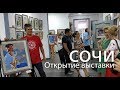 Короленков. Открытие персональной выставки. Живопись. Художник, импрессионист в Сочи.