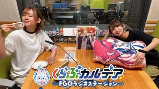 『くらぶカルデア FGOラジオステーション』第31回 (2025年8月15日)