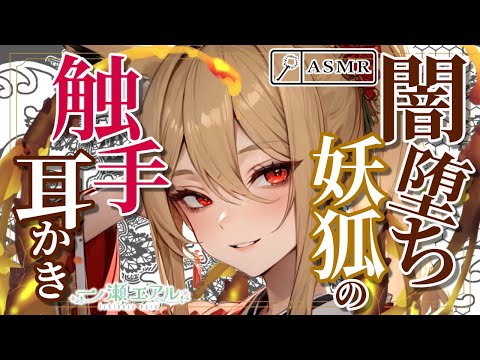 〖ASMR/耳かき/触手〗闇堕ち妖狐の触手耳かき〖earpick〗