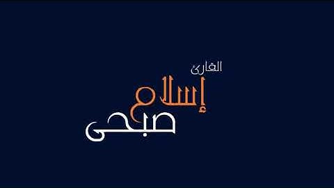 الا بذكر الله تطمئن القلوب ❤️سورة النمل/بصوت القارئ : إسلام صبحي