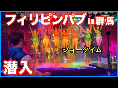 【フィリピンパブ】伝統のダンスをフィリピン国旗服で見に行った