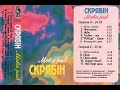 Скрябін - Мова Риб (Cassette, Album, Reissue 1996)