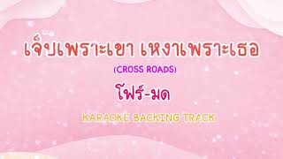 เจ็บเพราะเขา เหงาเพราะเธอ (CROSS ROADS) - โฟร์ มด [Karaoke Backing Track]